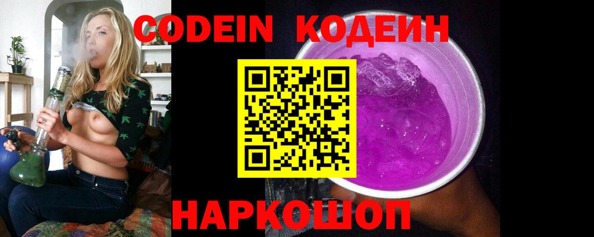 Codein Purple Drank  Вход с VPN  Избербаш  Кодеин напиток Lean (лин) 
